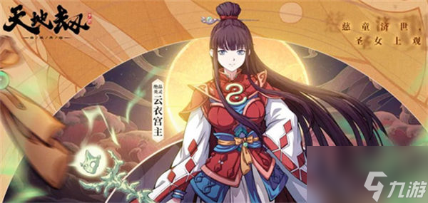 <a id='link_pop' class='keyword-tag' href='https://www.9game.cn/tiandijie/'>天地劫幽城再临</a>云衣宫主技能怎么搭配 云衣宫主技能搭配推荐[图]