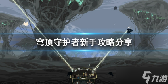 《穹顶守护者》怎么玩 新手攻略分享