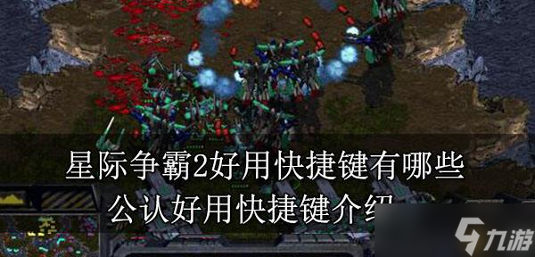 星际争霸2有哪些好用快捷键 快捷键分享推荐