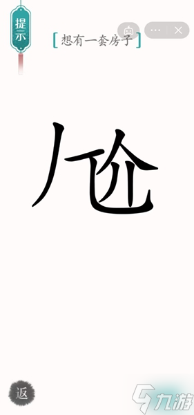 《汉字魔法》想有一套房子怎么过