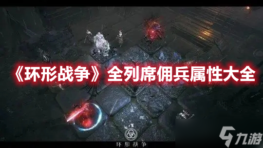 《环形战争》全列席佣兵属性大全