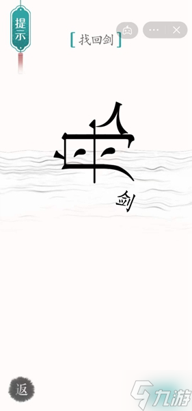 《汉字魔法》找回剑怎么过