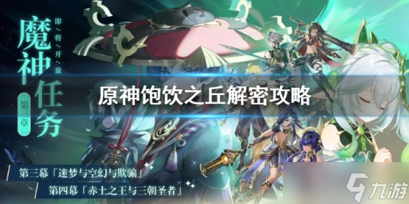 《原神》饱饮之丘解密攻略 饱饮之丘解谜任务流程