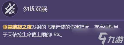 《原神》莱依拉技能效果一览