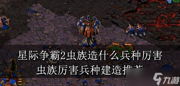 星际争霸2什么兵种在虫族最厉害 虫族厉害兵种建造推荐