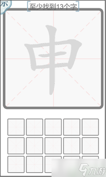 文字的力量申至少找13個字