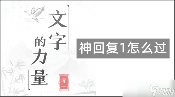 文字的力量神回复1怎么过