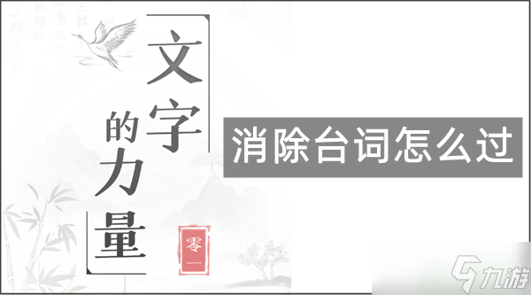 文字的力量消除台词怎么过