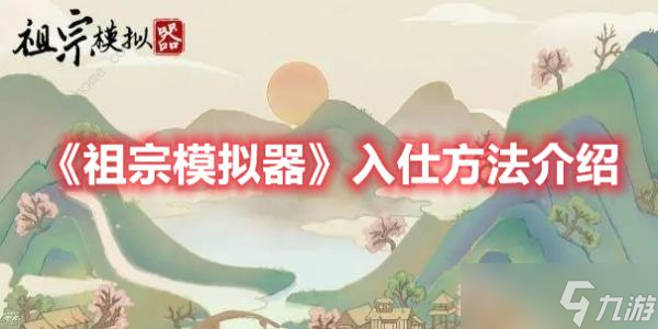 《祖宗模擬器》入仕方法介紹