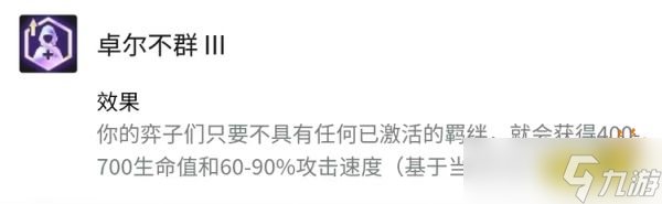 《云顶之弈》卓尔不群效果是什么？卓尔不群海克斯玩法攻略