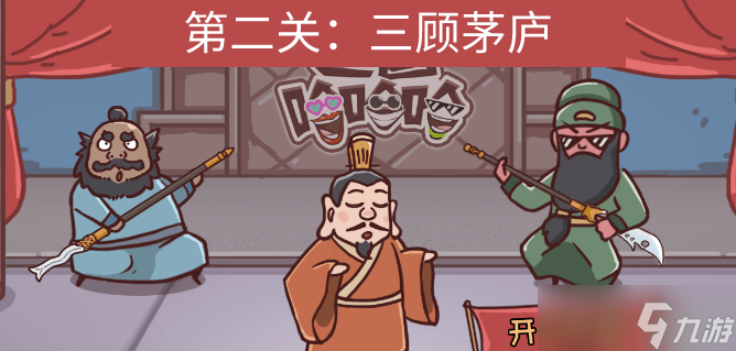 三国哈哈哈第二关三顾茅庐怎么过