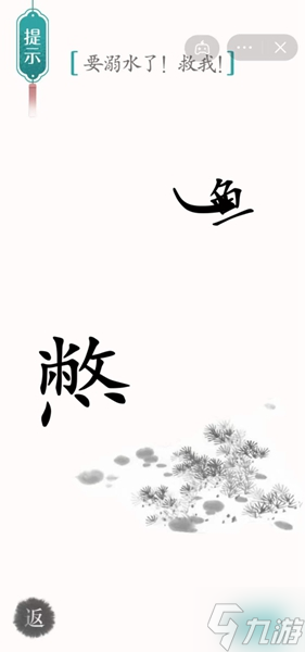 《汉字魔法》要溺水了就我怎么过