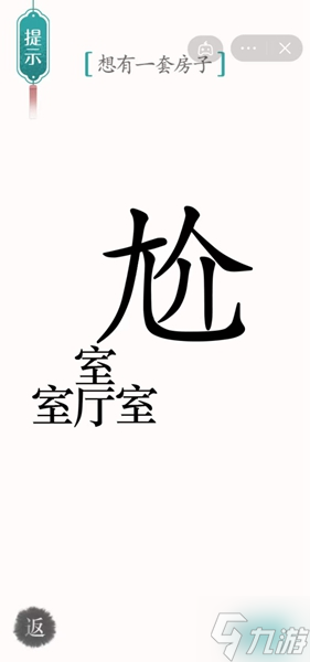 《汉字魔法》想有一套房子怎么过