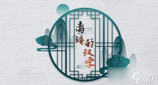 《离谱的汉字》皖找18个字通关攻略
