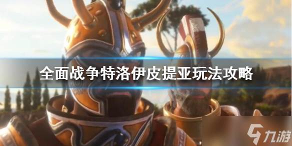 《全面战争传奇特洛伊》皮提亚怎么玩？皮提亚玩法推荐