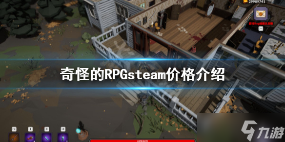 《奇怪的RPG》多少钱 steam价格介绍