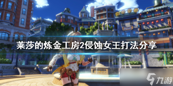 《莱莎的炼金工房2》侵蚀女王该怎么打 侵蚀女王打法分享