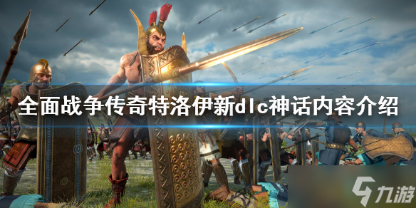 《全面战争传奇特洛伊》新dlcAjax怎么样？新dlc神话内容介绍