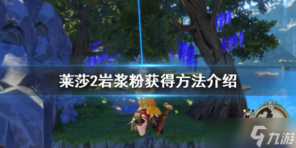 《莱莎的炼金工房2》岩浆粉怎么获取？岩浆粉获得方法