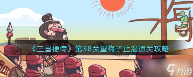 《三国梗传》望梅子止渴通关攻略