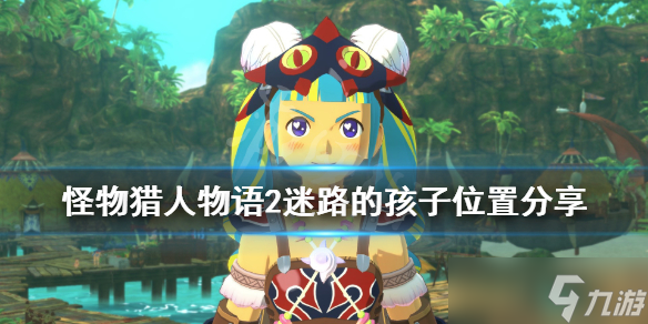 《<a id='link_pop' class='keyword-tag' href='https://www.9game.cn/gwlrwy2pmzy/'>怪物猎人物语2破灭之翼</a>》迷路的孩子位置在哪？迷路的孩子位置介绍