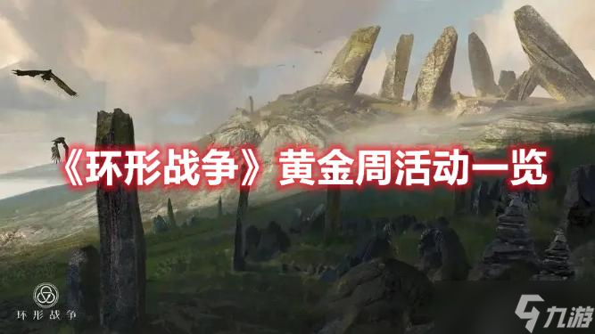 《<a id='link_pop' class='keyword-tag' href='https://www.9game.cn/huanxingzhanzheng/'>环形战争</a>》黄金周活动一览