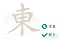 汉字找茬王東找出18个常见字攻略详解