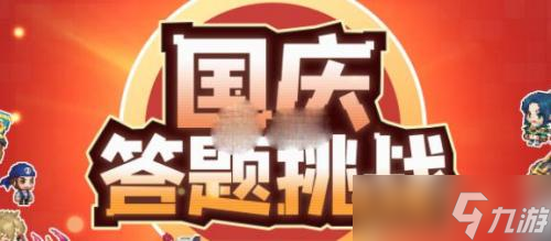 坎公骑冠剑国庆答题挑战答案是什么