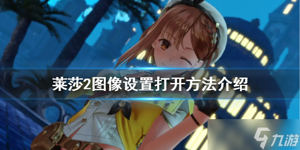 《莱莎的炼金工房2》画面设置怎么打开 图像设置打开方法