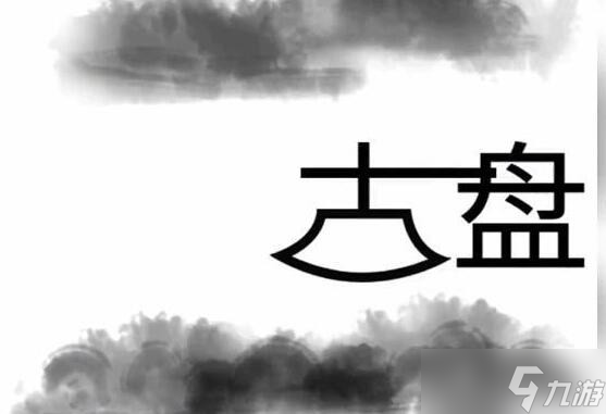 《文字梗传》帮助盘古开天辟地通关攻略