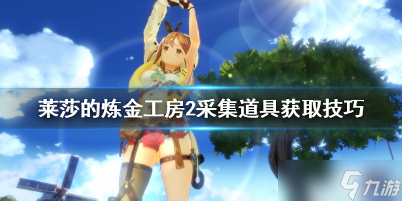 《莱莎的炼金工房2》采集道具怎么做？采集道具获取技巧分享