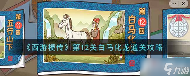 《西游梗传》白马化龙​​通关攻略