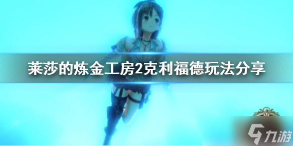 《萊莎的煉金工房2》克利福德該怎么玩？克利福德玩法推薦
