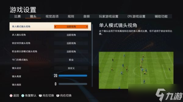 《FIFA23》最佳视角设置方法分享 最佳视角怎么设置？