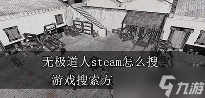 無(wú)極道人怎么在steam上搜 游戲搜索方法介紹