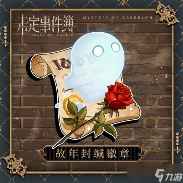 《未定事件簿》情迷贝克伦福利介绍