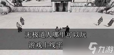 无极道人什么平台可以玩 游戏上线平台介绍