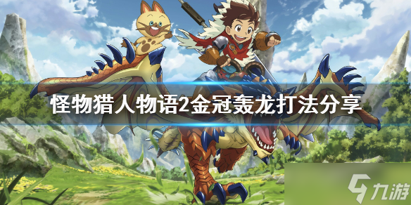 《怪物猎人物语2》金冠轰龙怎么打 金冠轰龙打法分享