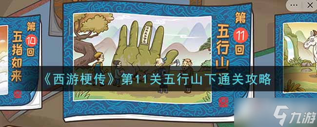 《西游梗传》五行山下​​通关攻略