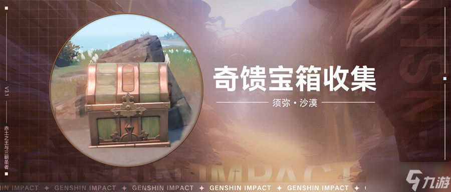 原神奇馈宝箱位置大全 须弥奇馈宝箱图纸一览