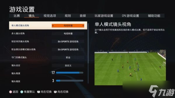 《FIFA23》最佳視角設置方法分享 最佳視角怎么設置？