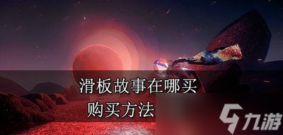 滑板故事什么地方可以買到 購買方法介紹