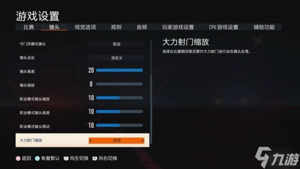 《FIFA23》最佳視角設置方法分享 最佳視角怎么設置？