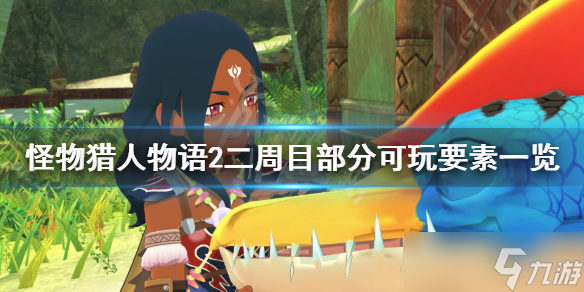 《<a id='link_pop' class='keyword-tag' href='https://www.9game.cn/gwlrwy2pmzy/'>怪物猎人物语2破灭之翼</a>》二周目有什么内容？二周目部分可玩要素一览