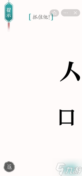 《漢字魔法》抓住他怎么過