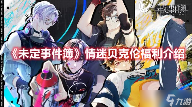 《未定事件簿》情迷贝克伦福利介绍