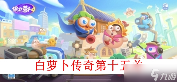 《保卫萝卜4》白萝卜传奇第十五关图文攻略