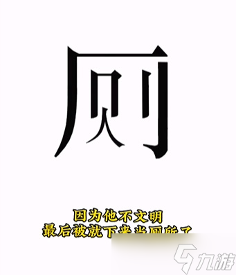 《文字的力量》人有三急通关攻略