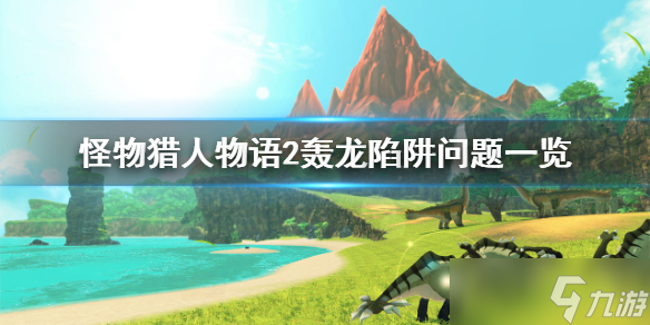 《怪物猎人物语2》轰龙问题是什么 轰龙陷阱问题一览