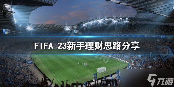 《FIFA 23》新手如何理财？新手理财思路分享